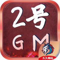 中级2号GM