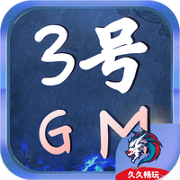 高级3号GM