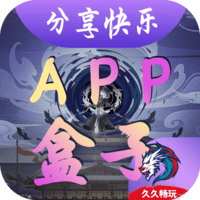 APP盒子