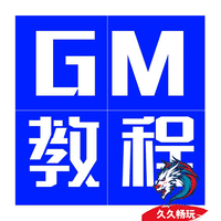 GM使用教程
