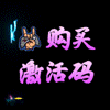 购买激活码