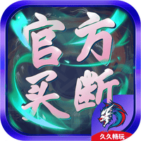 官方买断内购