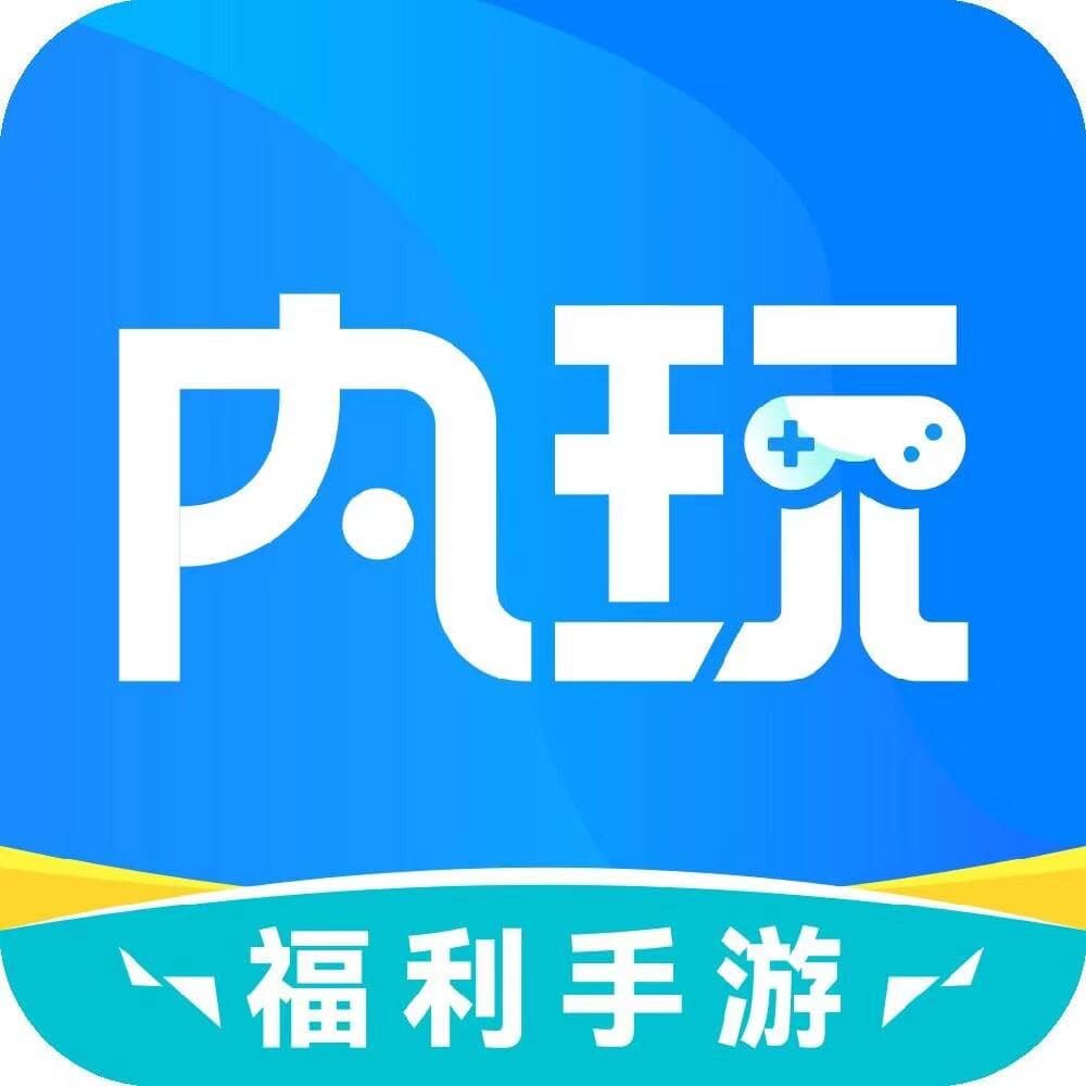 内玩APP